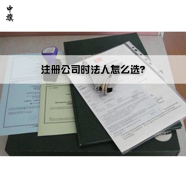 注冊公司時法人怎么選？