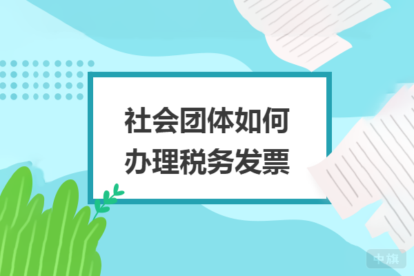 稅務團體如何辦理稅務發(fā)票.png