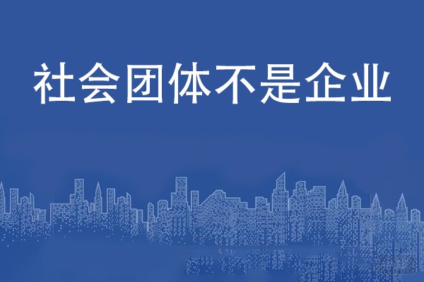 社會團體不是企業(yè)，但也有稅號