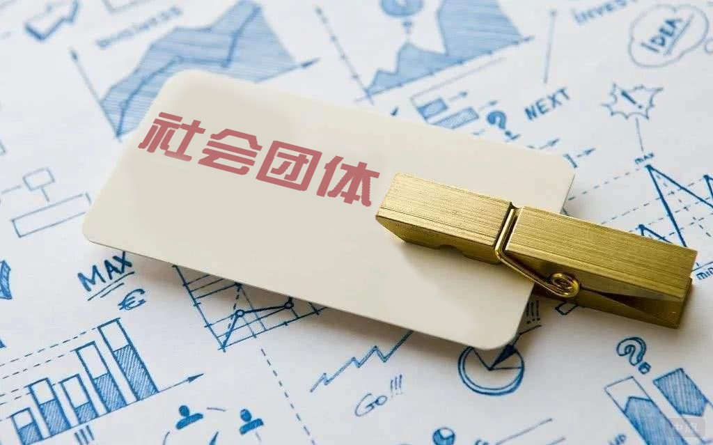 社會團體也需要建立規(guī)范的財務流程