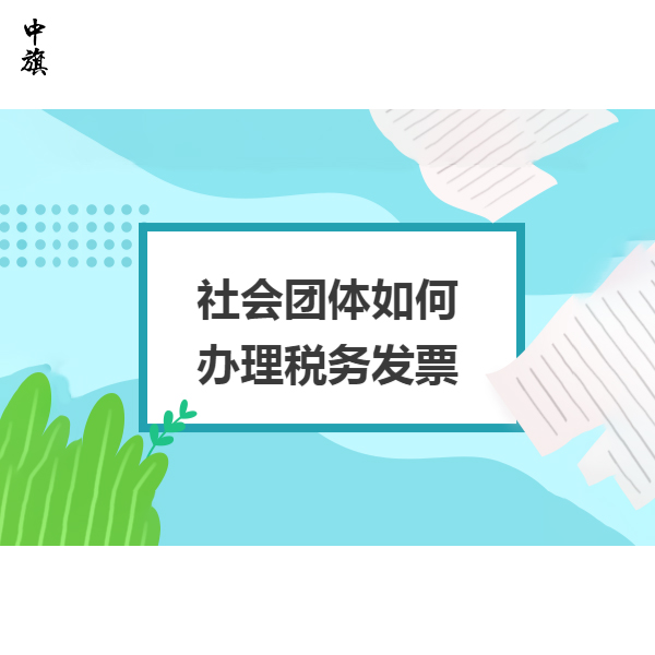 社會團(tuán)體有稅號卻沒用上？
