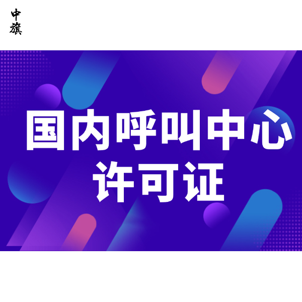 客服接電話也有門檻？企業(yè)需要知道的通信資質(zhì)