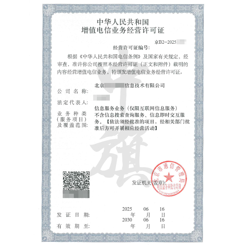 增值電信業(yè)務(wù)經(jīng)營許可證ICP經(jīng)營許可證