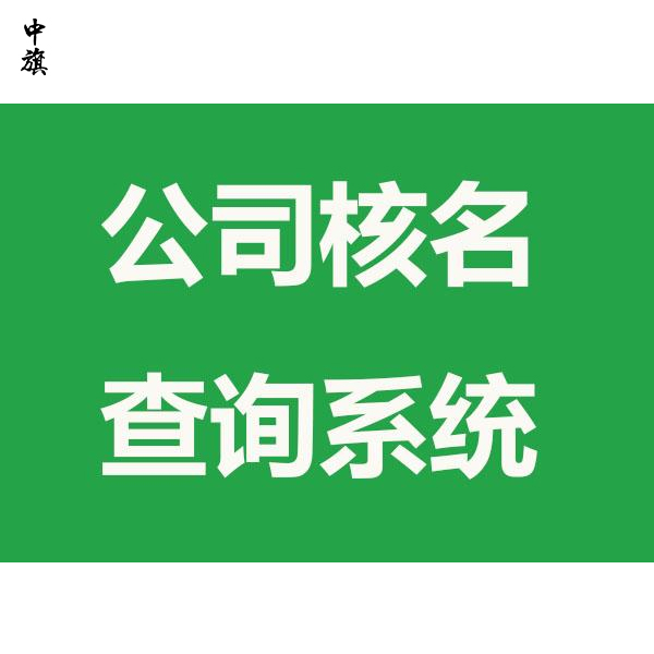 公司注冊(cè)不能重名？不同區(qū)、不同省也不能重名？