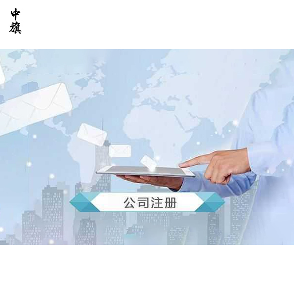 注冊公司到底選省級還是市級？