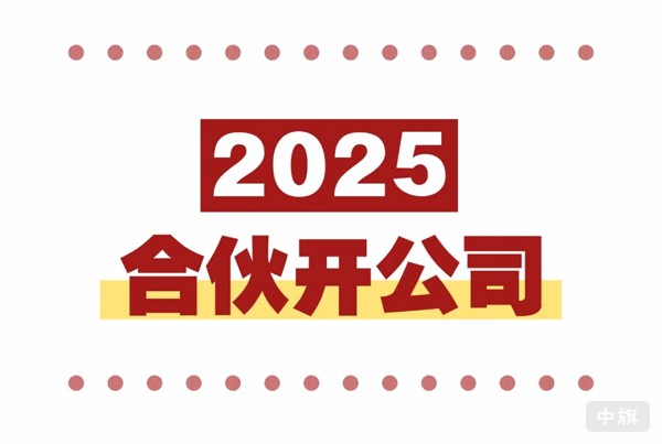 2025年合伙開公司.jpg