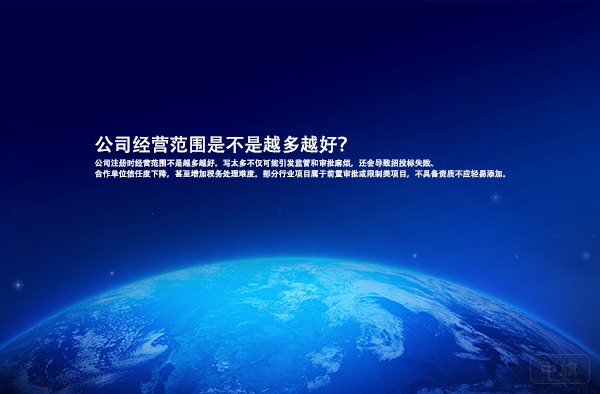 公司經(jīng)營范圍是不是越多越好？