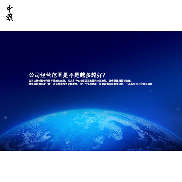 公司經(jīng)營范圍是不是越多越好？