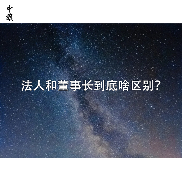 法人和董事長(zhǎng)到底啥區(qū)別？