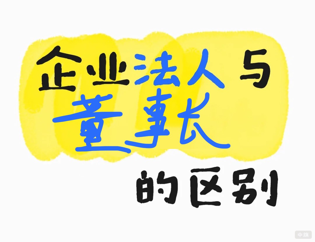 企業(yè)法人與董事長的區(qū)別.jpg
