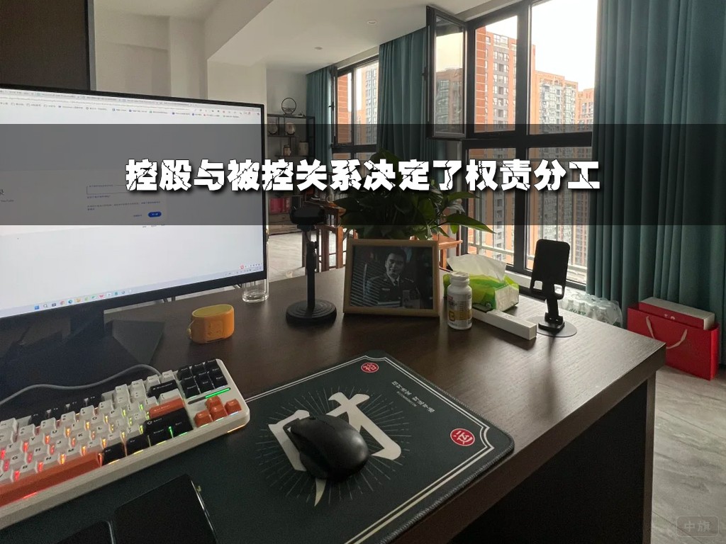 控股與被控關系決定了權責分工.jpg
