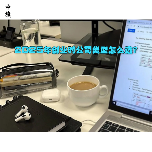 2025年創(chuàng)業(yè)時(shí)公司類(lèi)型怎么選？