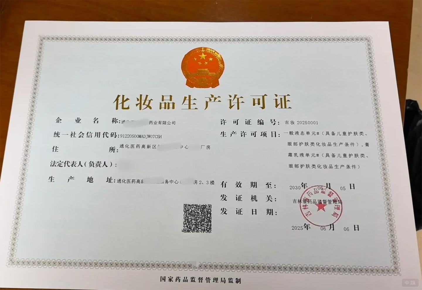 《化妝品生產(chǎn)許可證》 《化妝品生產(chǎn)許可證》