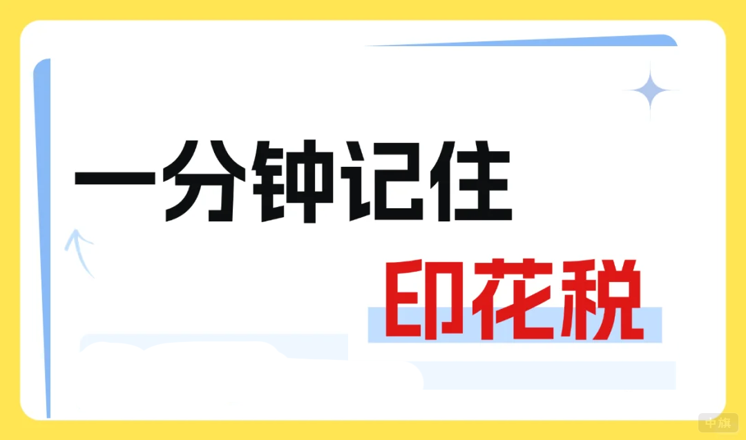 一分鐘記住印花稅.png 一分鐘記住印花稅.png