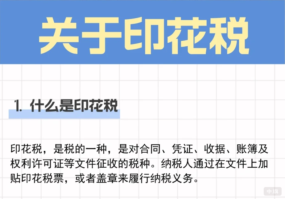關(guān)于印花稅.png 關(guān)于印花稅.png