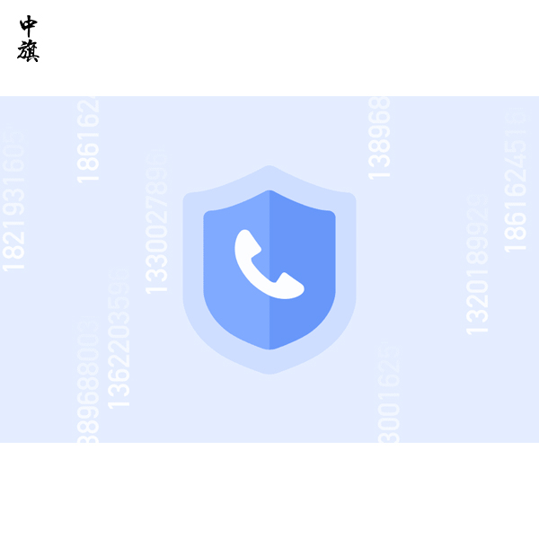 工信部啟動號碼保護服務試點，增強個人信息安全