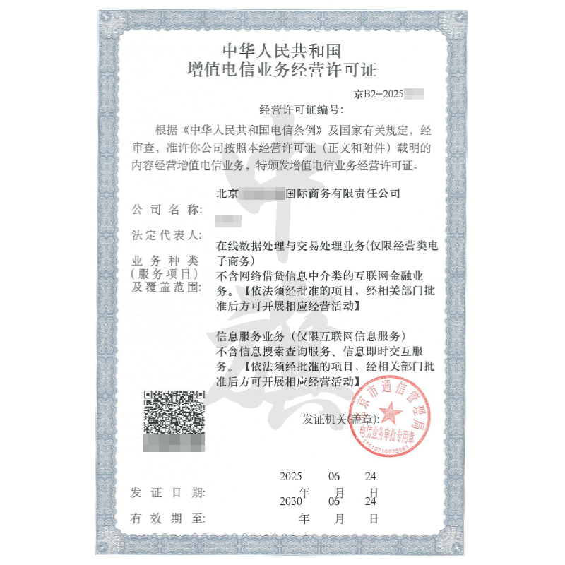 增值電信業(yè)務(wù)許可證EDI經(jīng)營許可證