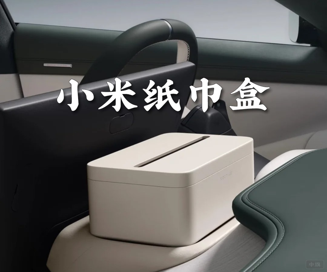 小米車(chē)載紙巾盒169元.jpg