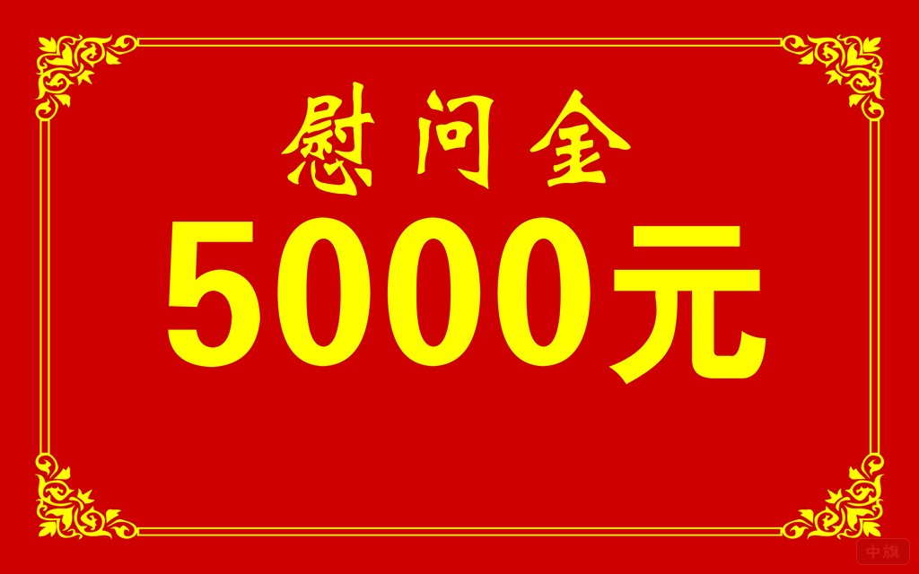 企業(yè)發(fā)的5000元慰問金.jpg 企業(yè)發(fā)的5000元慰問金.jpg
