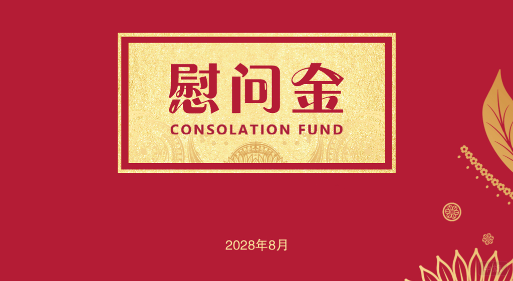 慰問金也不能亂發(fā).png 慰問金也不能亂發(fā).png