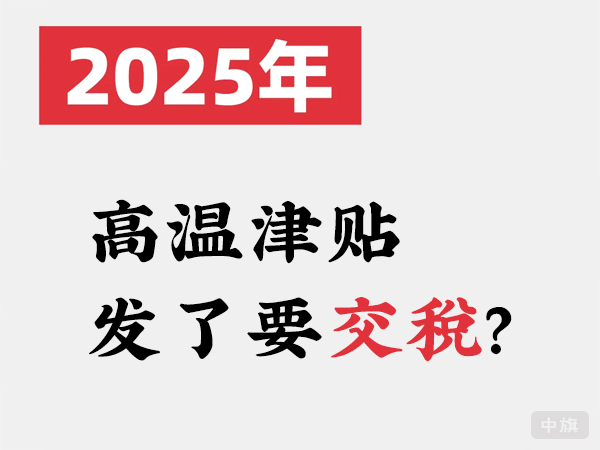 2025年高溫津貼發(fā)了要交稅？.png