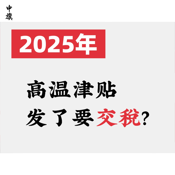 高溫津貼發(fā)了要交稅？