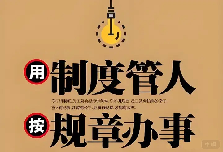 制度管人規(guī)章辦事.jpg
