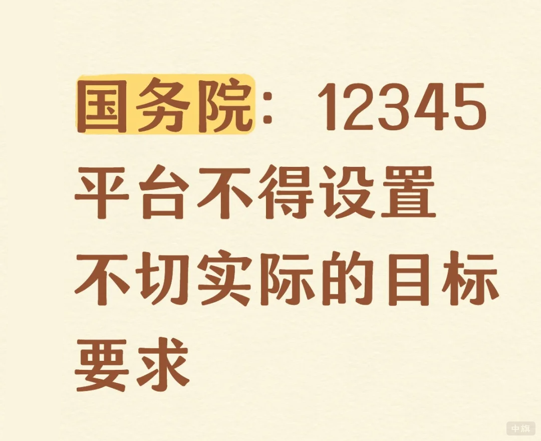 123456平臺(tái)不得設(shè)置不切實(shí)際的目標(biāo)要求.png