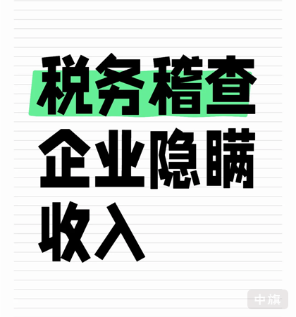 稅務(wù)稽查企業(yè)隱瞞收入的方法.png 稅務(wù)稽查企業(yè)隱瞞收入的方法.png