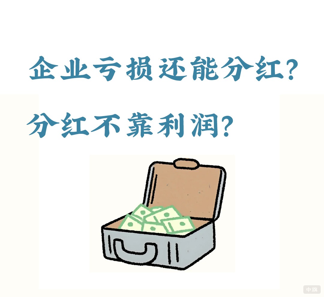 企業(yè)虧損還能分紅？.jpg