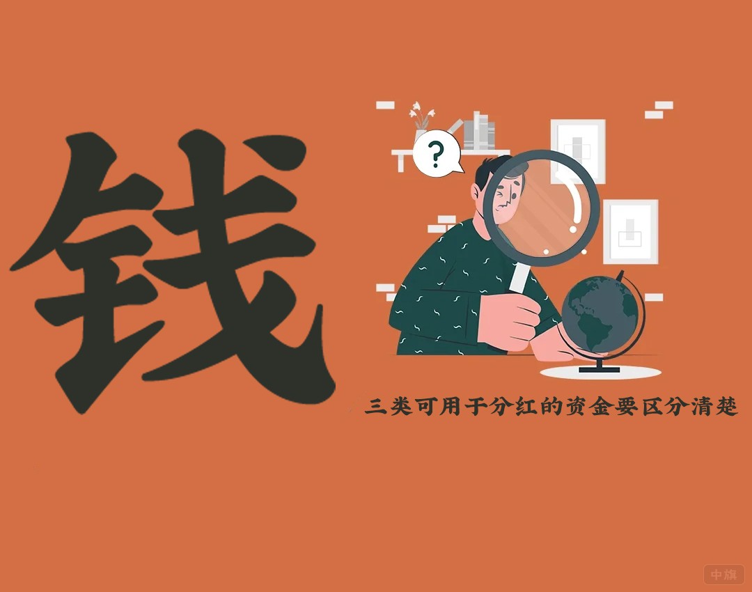 三類可用于分紅的資金要區(qū)分清楚.jpg