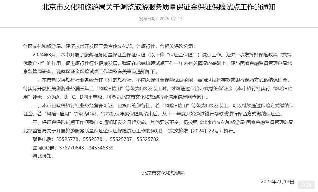 北京市文化和旅游局關(guān)于調(diào)整旅游服務(wù)質(zhì)量保證金保證保險試點工作的通知 北京市文化和旅游局關(guān)于調(diào)整旅游服務(wù)質(zhì)量保證金保證保險試點工作的通知