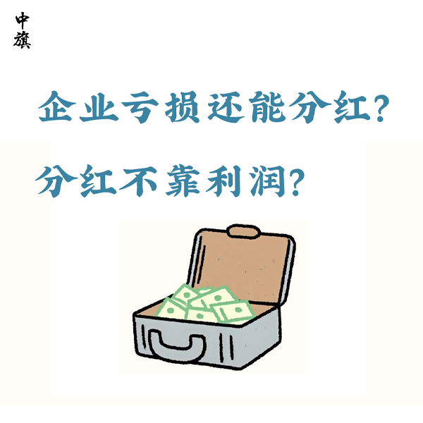 企業(yè)虧損還能分紅？分紅不靠利潤？