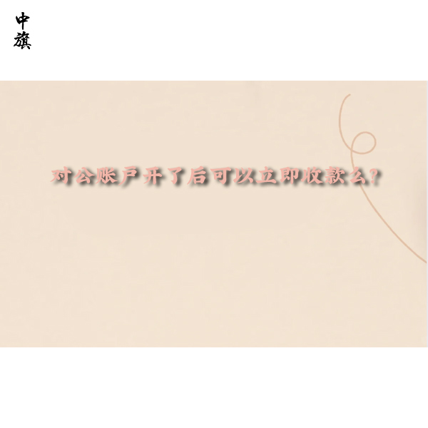 對公賬戶開了后可以立即收款么？