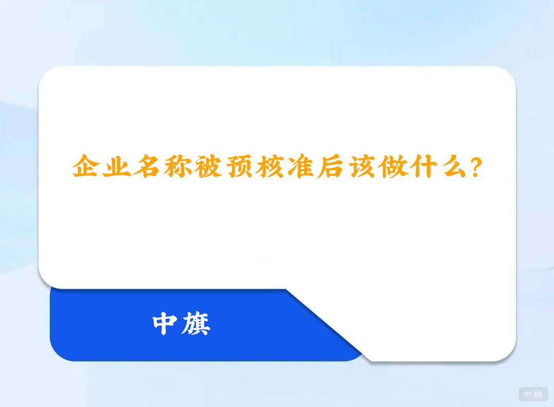 企業(yè)名稱被預核準后該做什么？.jpg