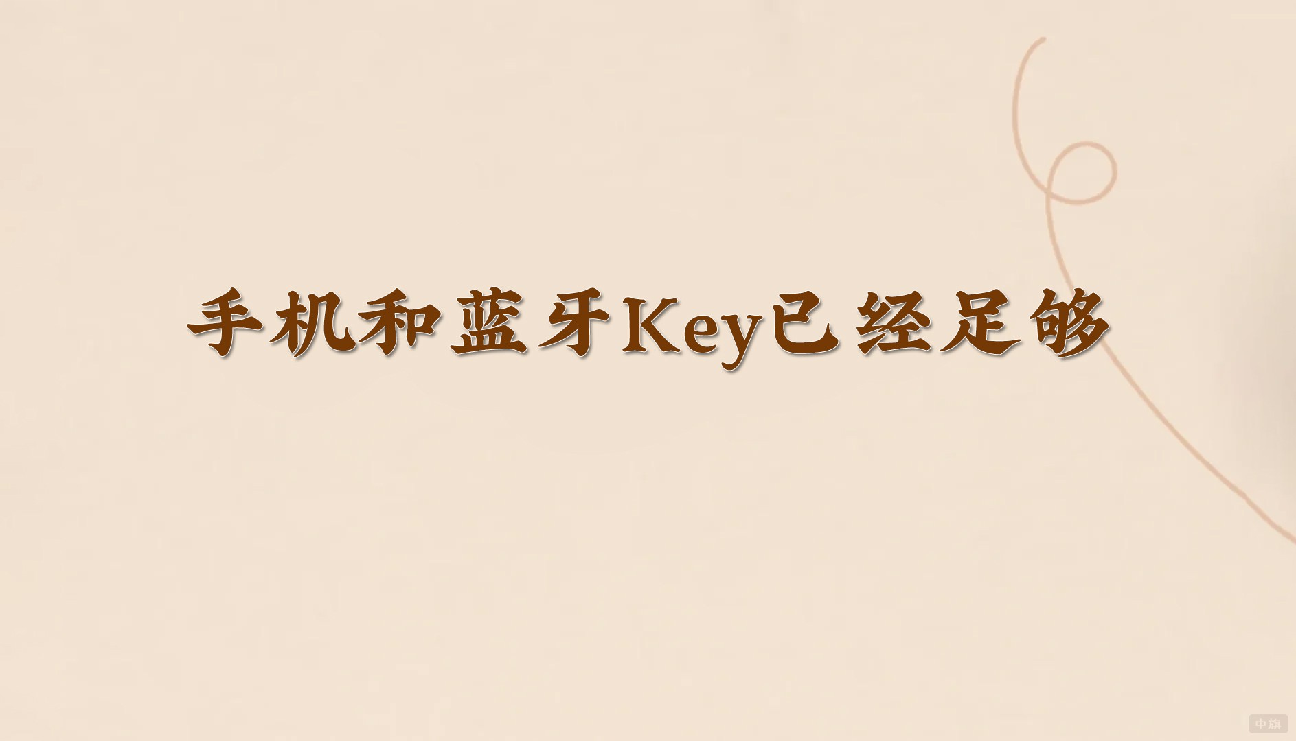 手機和藍牙Key已經(jīng)足夠.jpg
