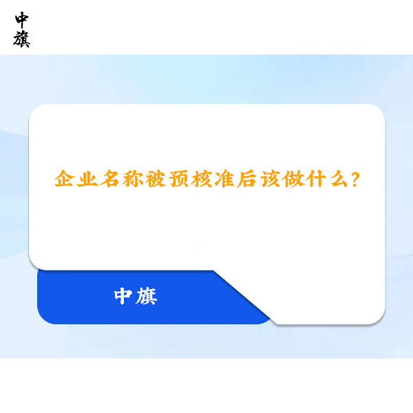 企業(yè)名稱被預核準后該做什么？