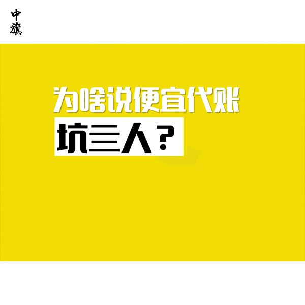 為什么低價記賬服務容易出事？