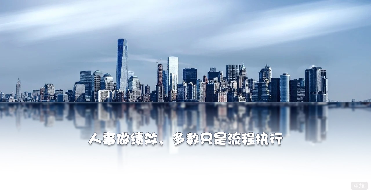 人事做績(jī)效，多數(shù)只是流程執(zhí)行