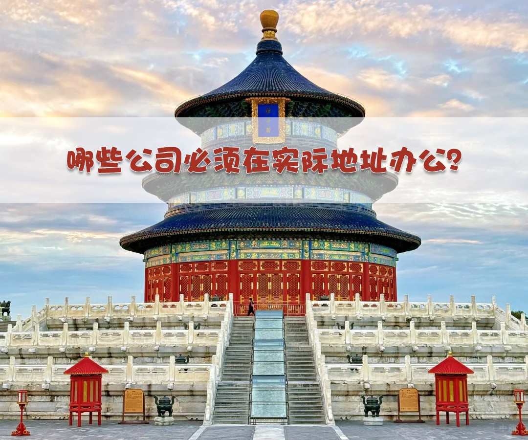 哪些公司必須在實(shí)際地址辦公？