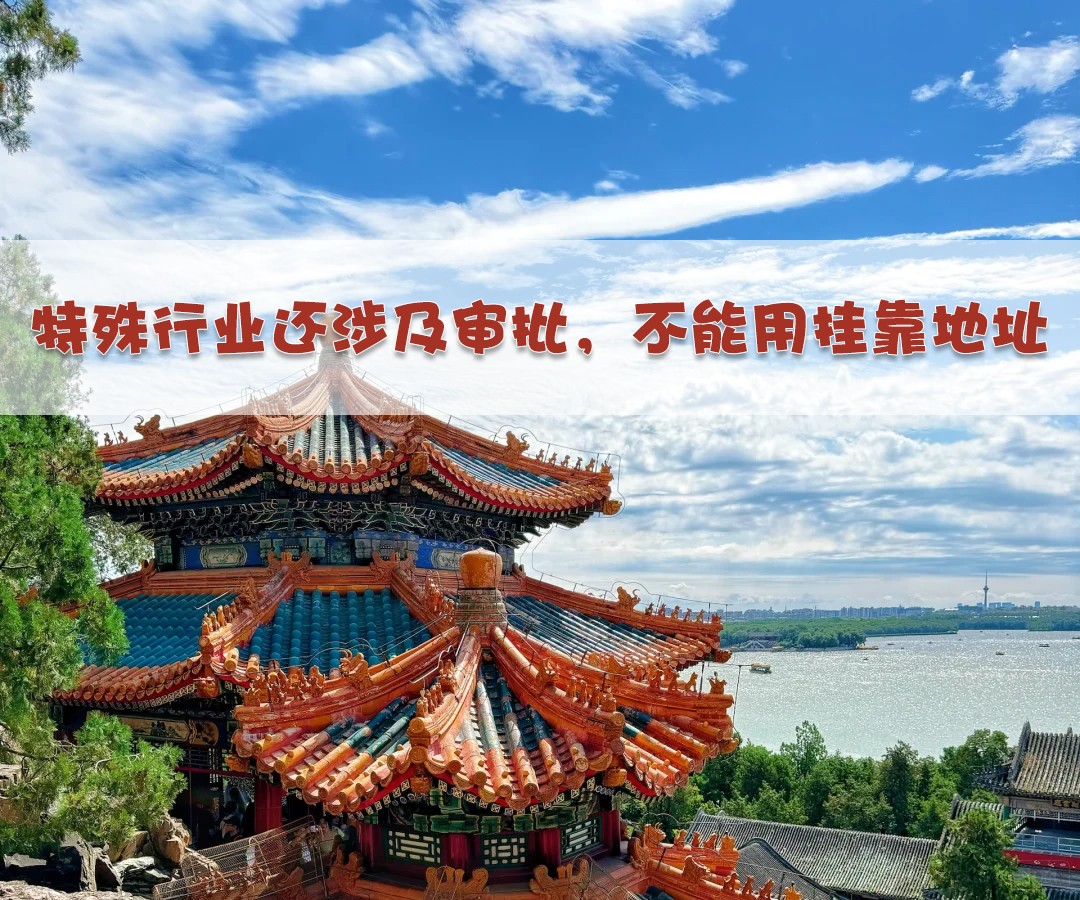 特殊行業(yè)還涉及審批，不能用掛靠地址