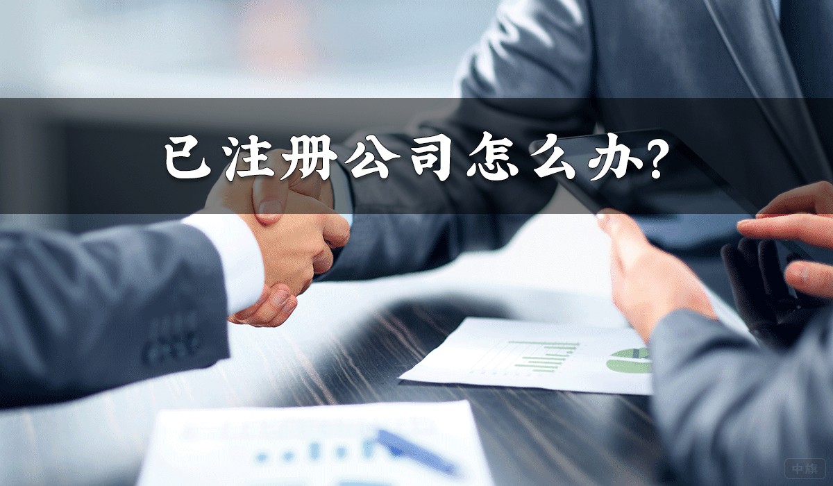 已注冊公司怎么辦？