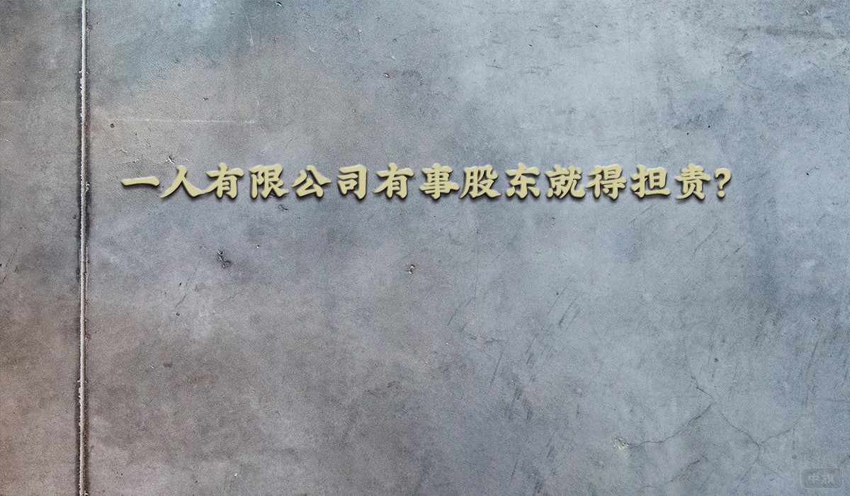 一人有限公司有事股東就得擔(dān)責(zé)？