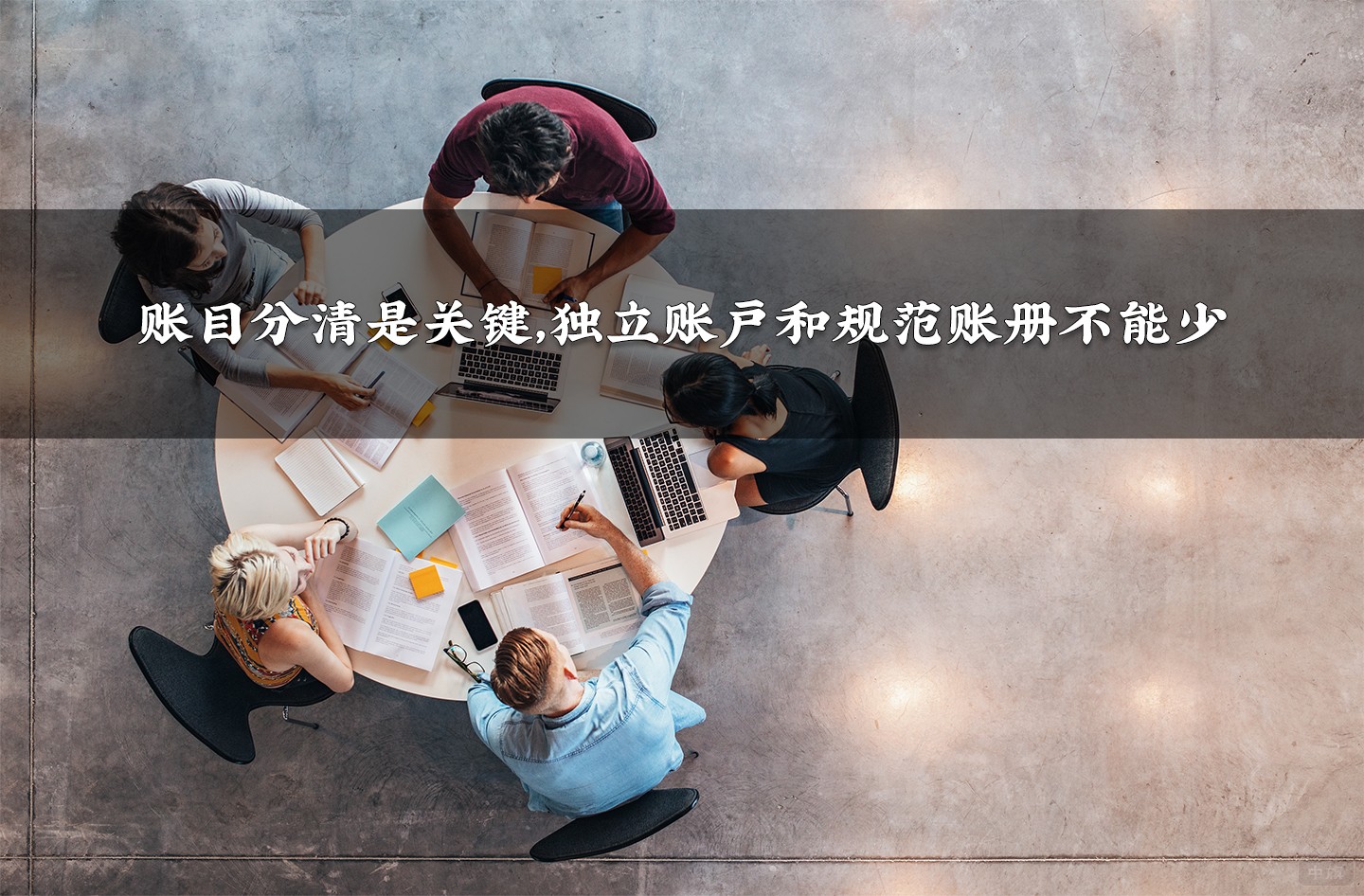賬目分清是關(guān)鍵，獨(dú)立賬戶和規(guī)范賬冊(cè)不能少
