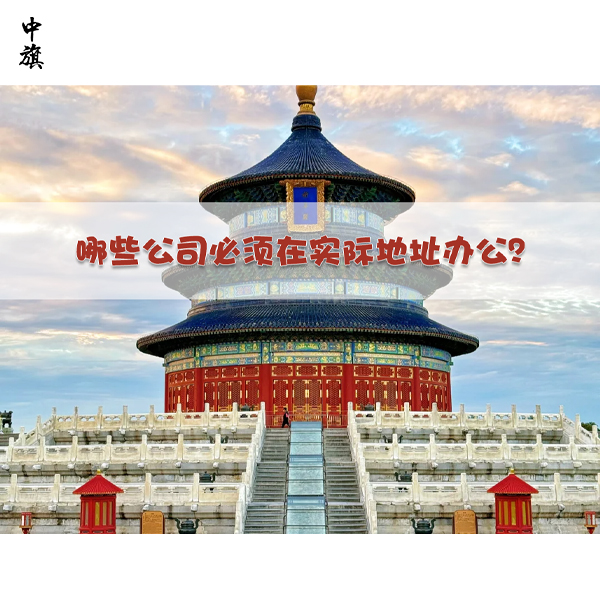 哪些公司必須在實際地址辦公？