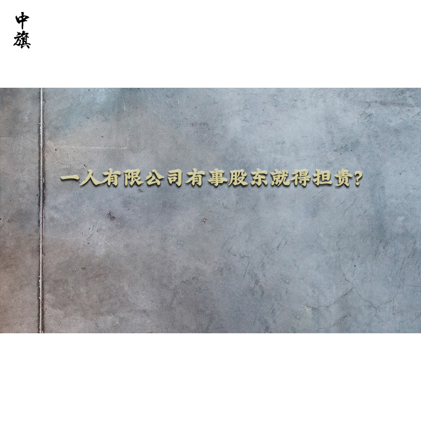 一人有限公司有事股東就得擔(dān)責(zé)？