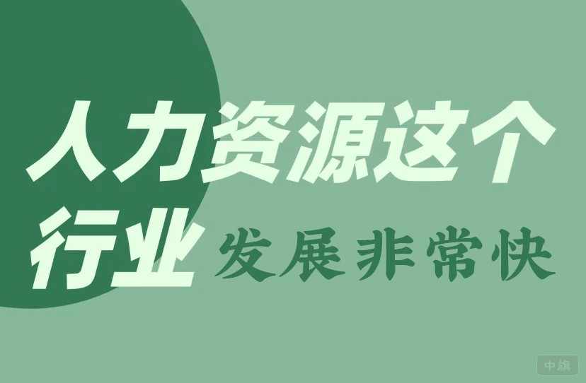 人力資源這個行業(yè)發(fā)展非常迅速 人力資源這個行業(yè)發(fā)展非常迅速