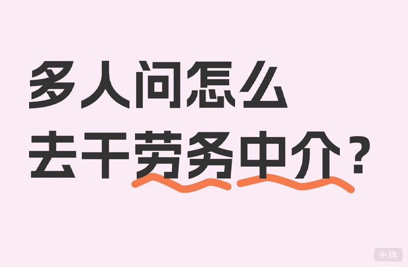 多人問怎么去干勞務(wù)中介 多人問怎么去干勞務(wù)中介