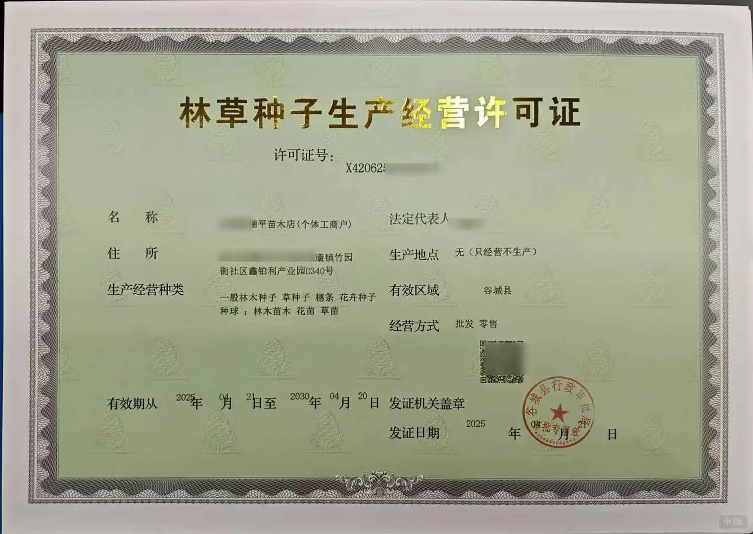 林草種子生產(chǎn)經(jīng)營許可證 林草種子生產(chǎn)經(jīng)營許可證