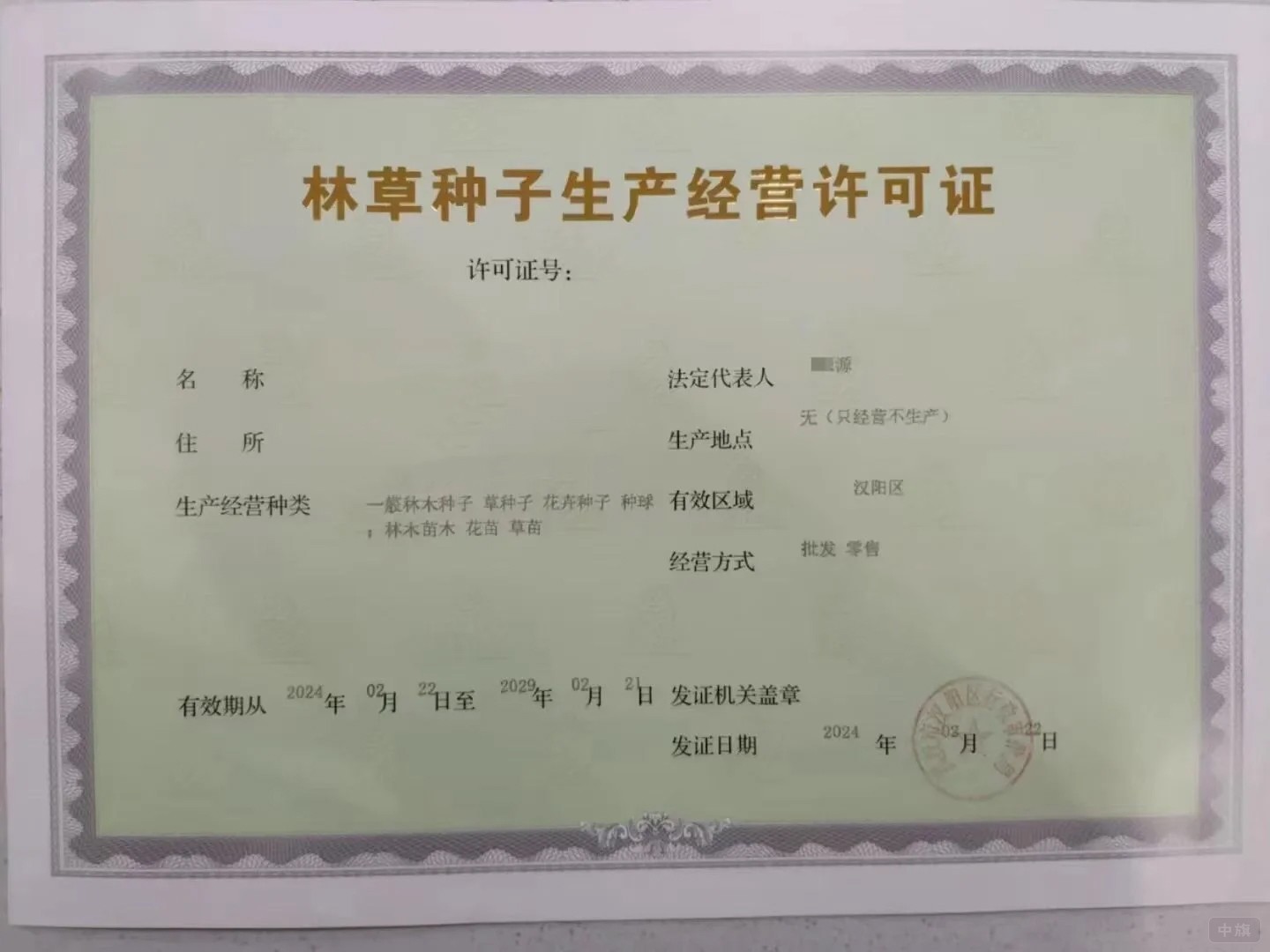 林草種子生產(chǎn)經(jīng)營許可證 林草種子生產(chǎn)經(jīng)營許可證